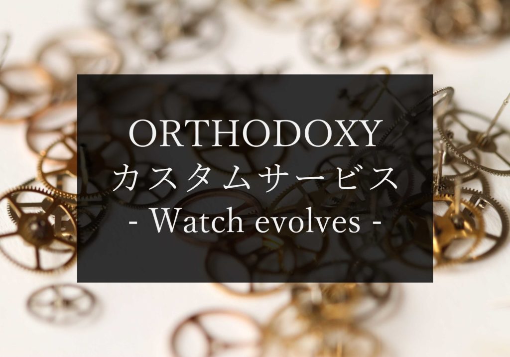 ORTHODOXYカスタムサービス「Watch evolves」