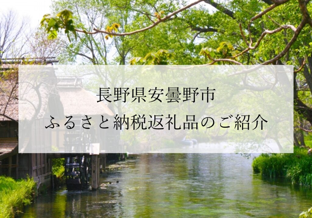 ふるさと納税返礼品のご紹介