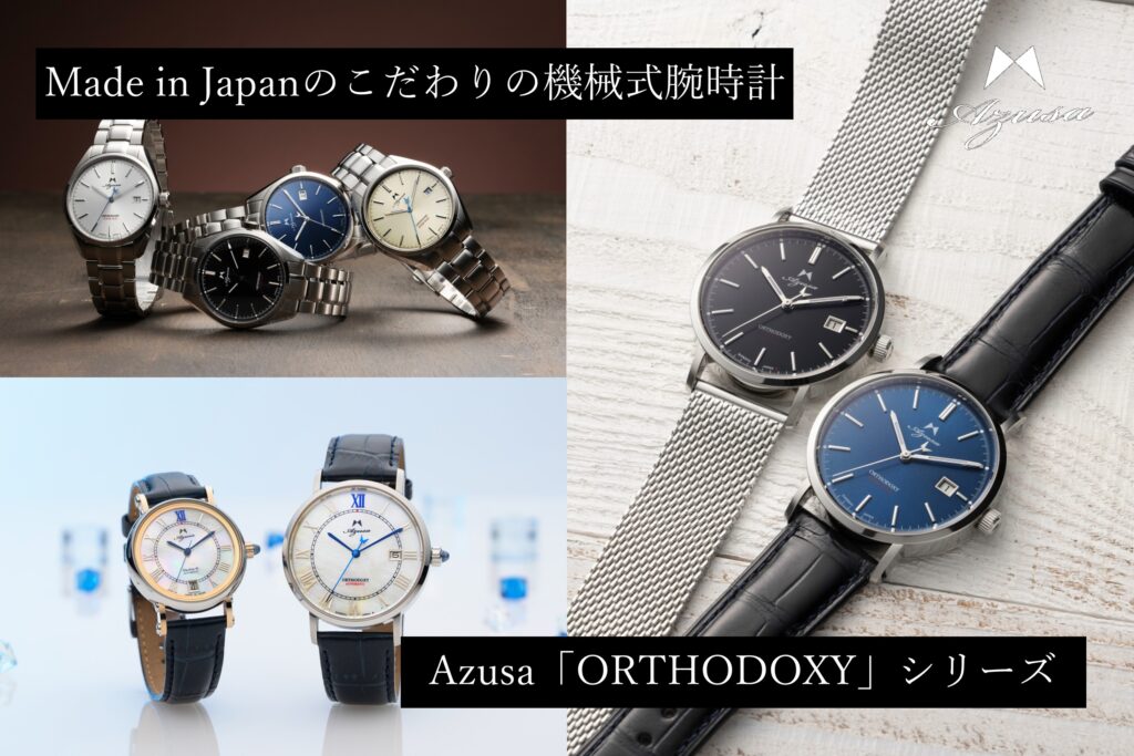 2023/10/2発売】Azusa ORTHODOXY KIZAMU | 時計屋復刻堂