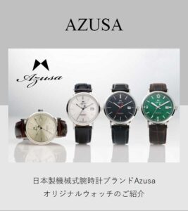 Azusa CLASSIC | 時計屋復刻堂