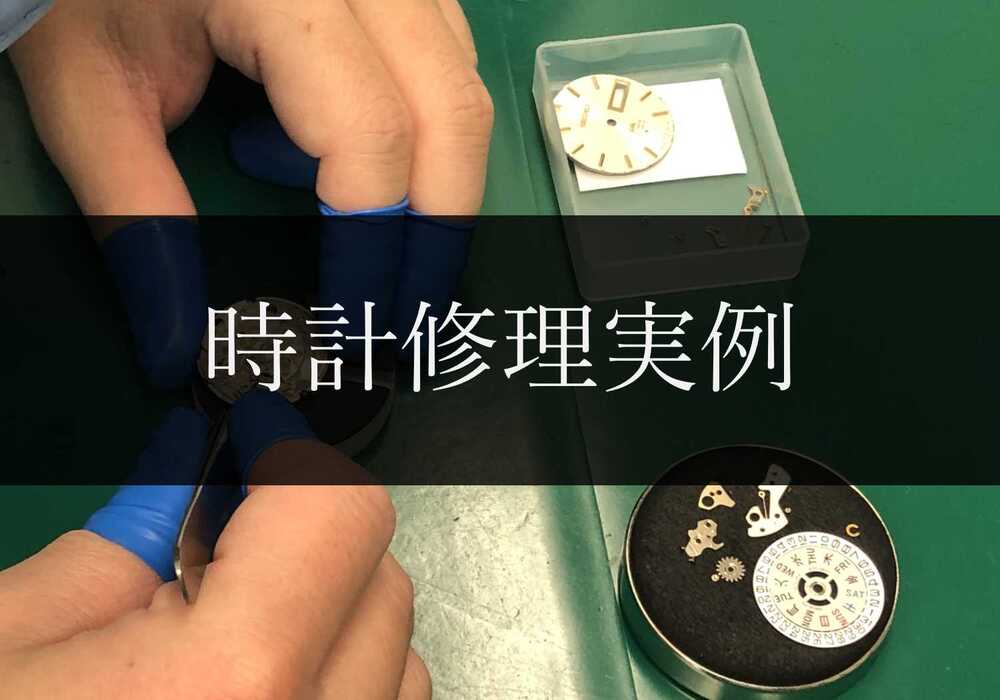 時計修理実例